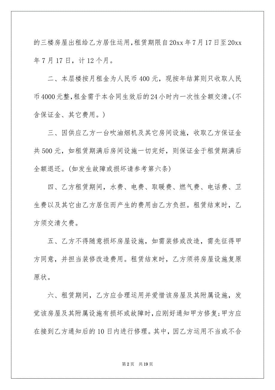 房屋租赁合同锦集六篇_第2页