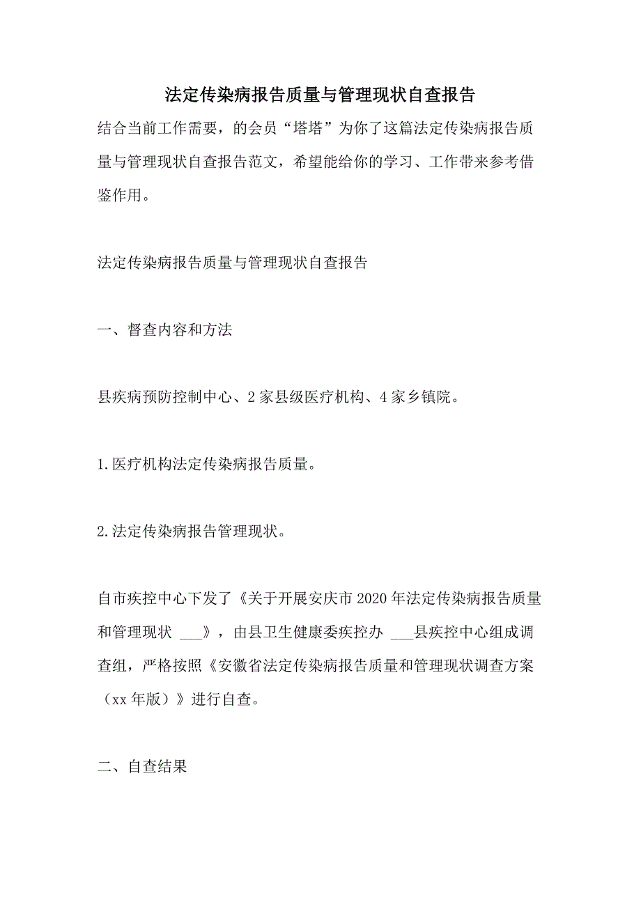 2021年法定传染病报告质量与管理现状自查报告_第1页