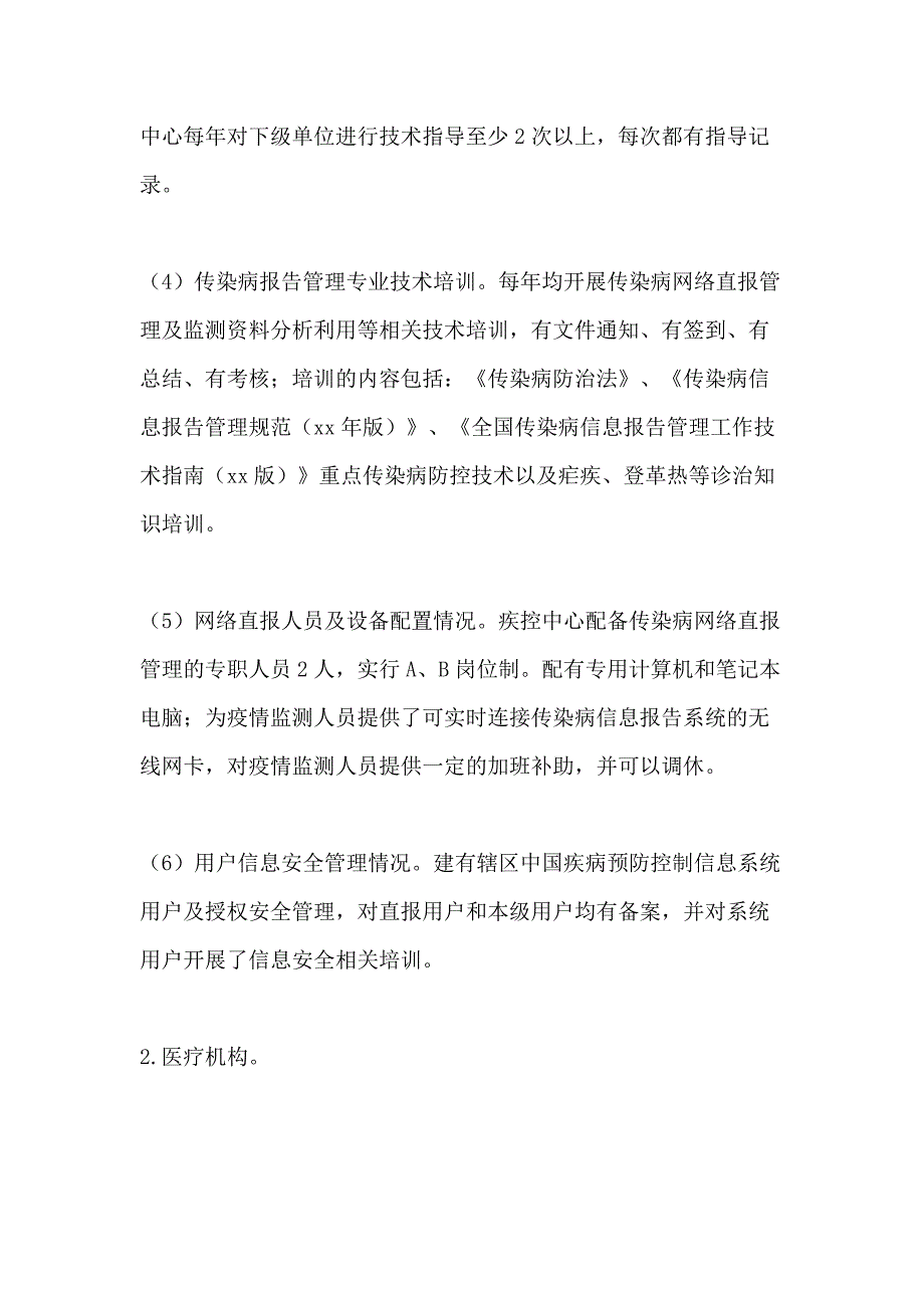 2021年法定传染病报告质量与管理现状自查报告_第4页