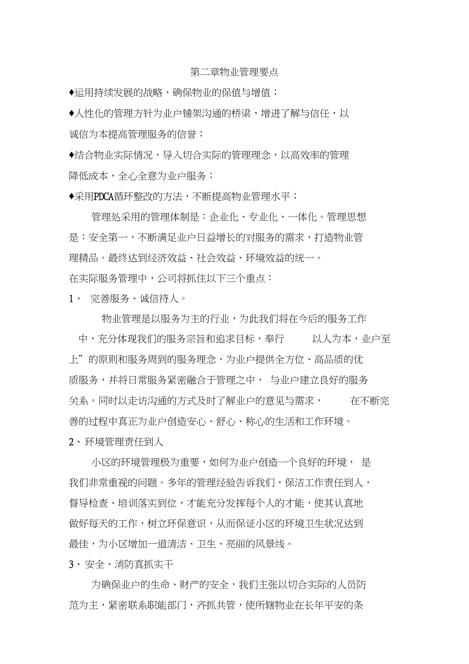 最新小区物业管理计划书_第3页