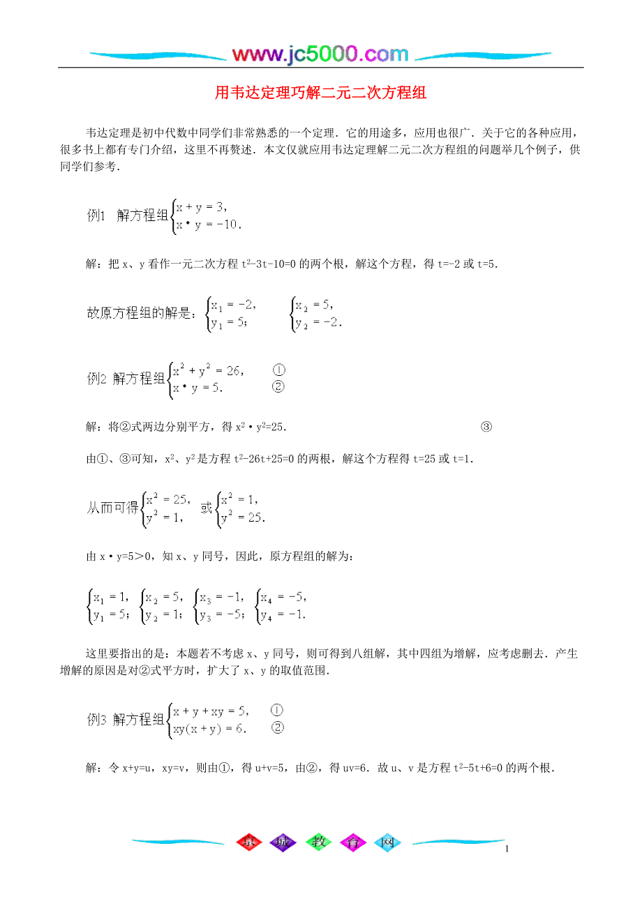 用韦达定理巧解二元二次方程组_第1页