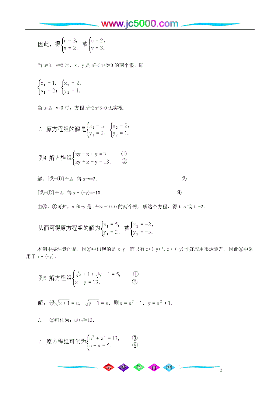 用韦达定理巧解二元二次方程组_第2页
