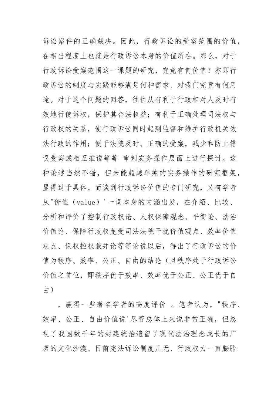 WTO环境下我国行政诉讼受案范围研究演讲例文.docx_第5页