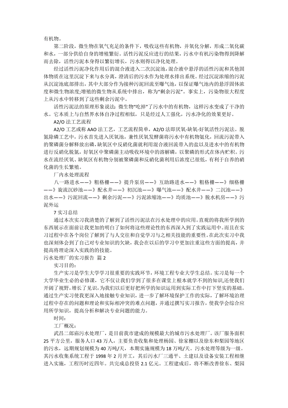 关于污水处理厂的实习报告范文集锦六篇_第3页