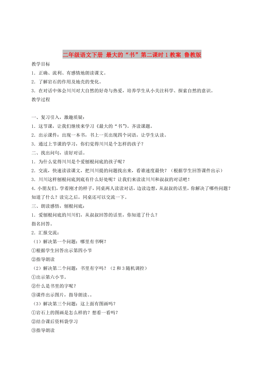 二年级语文下册 最大的“书”第二课时1教案 鲁教版_第1页