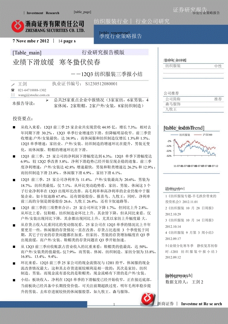 Q3纺织服装三季报小结：业绩下滑放缓寒冬蛰伏侯1108_第1页