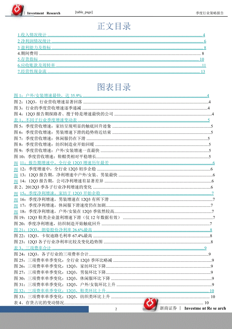 Q3纺织服装三季报小结：业绩下滑放缓寒冬蛰伏侯1108_第2页