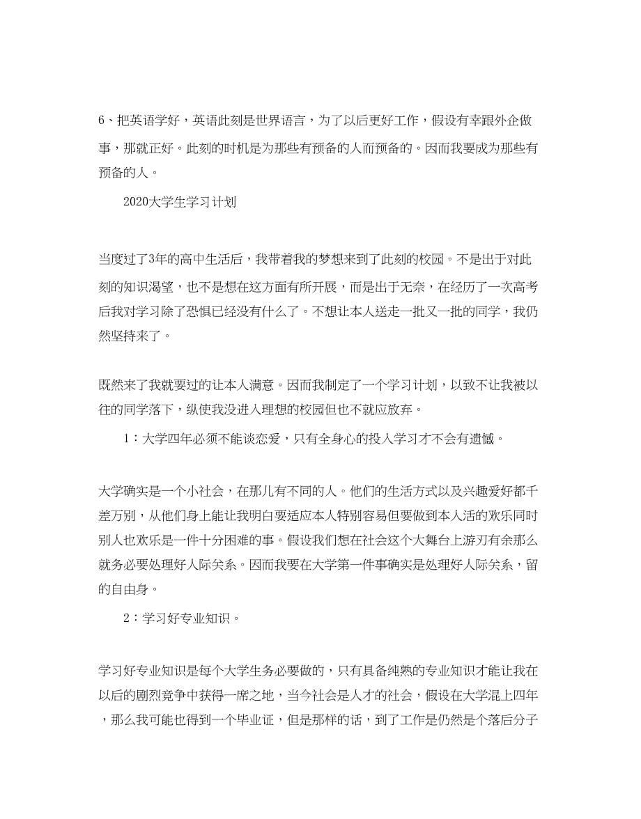 2023大学生学习参考计划.docx_第5页