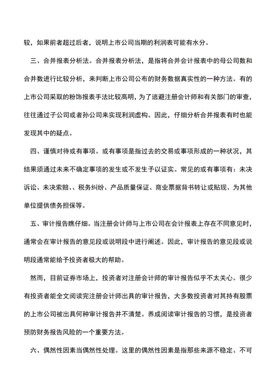 会计经验：七大“法宝”鉴别报表失真.doc_第3页