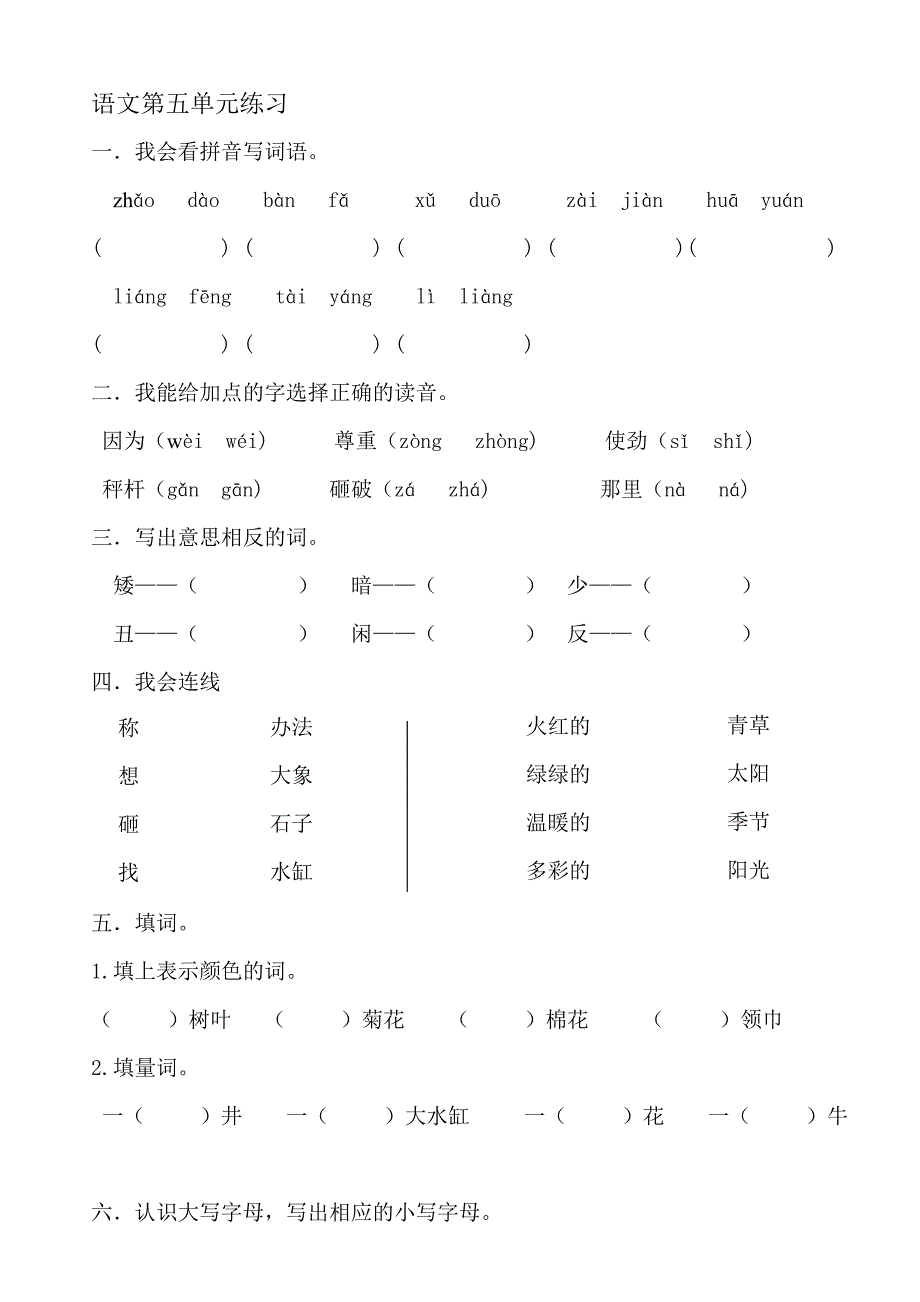 人教版一年级下册语文第五单元练习_第1页