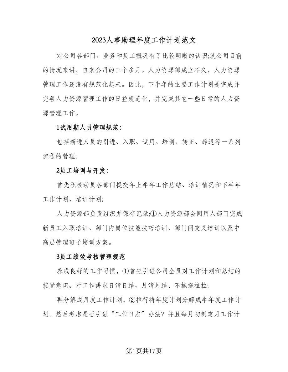 2023人事助理年度工作计划范文（7篇）_第1页