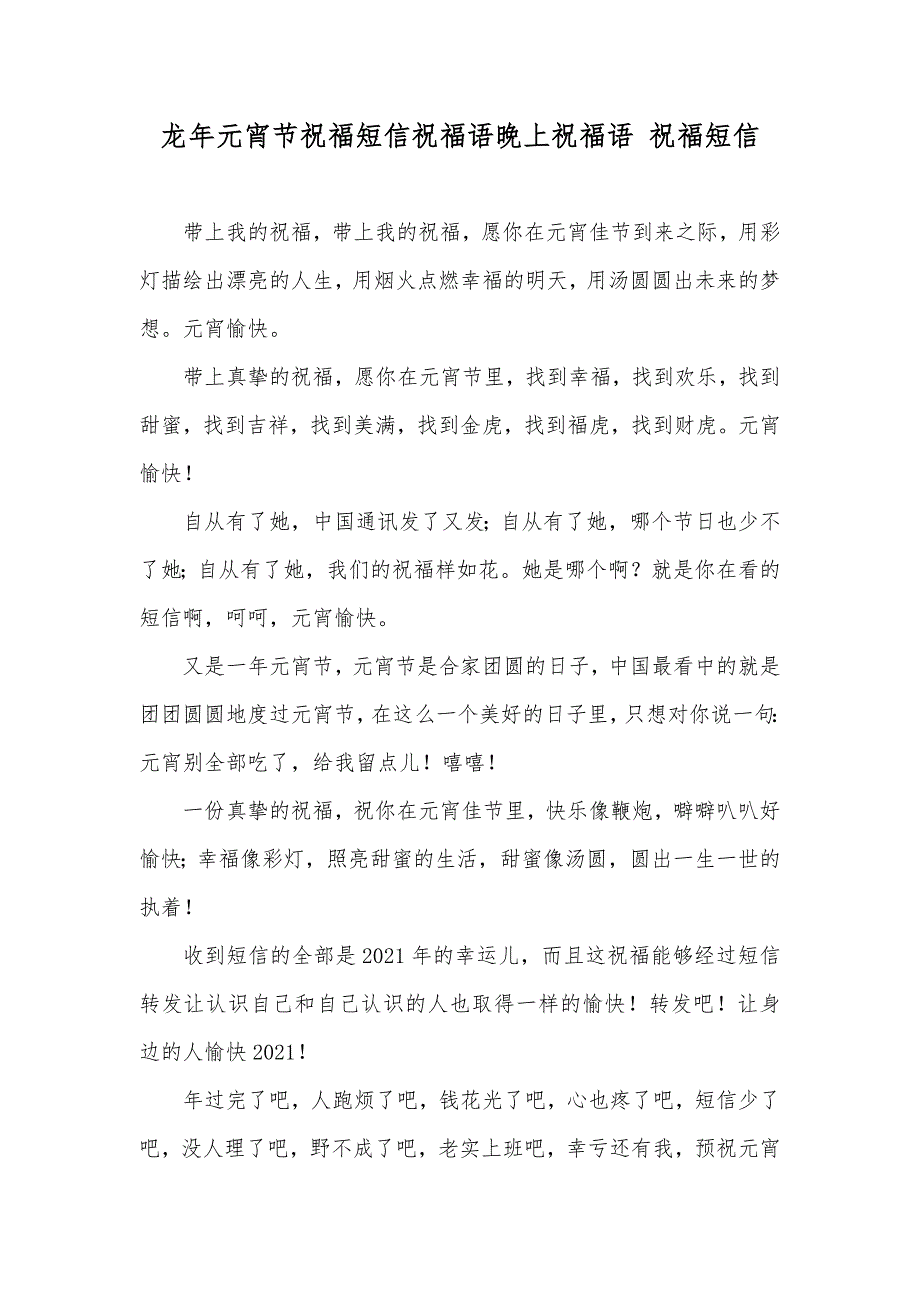 龙年元宵节祝福短信祝福语晚上祝福语 祝福短信_第1页