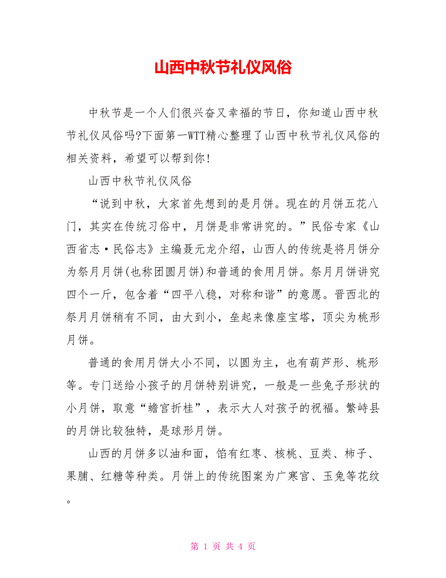 山西中秋节礼仪风俗_第1页