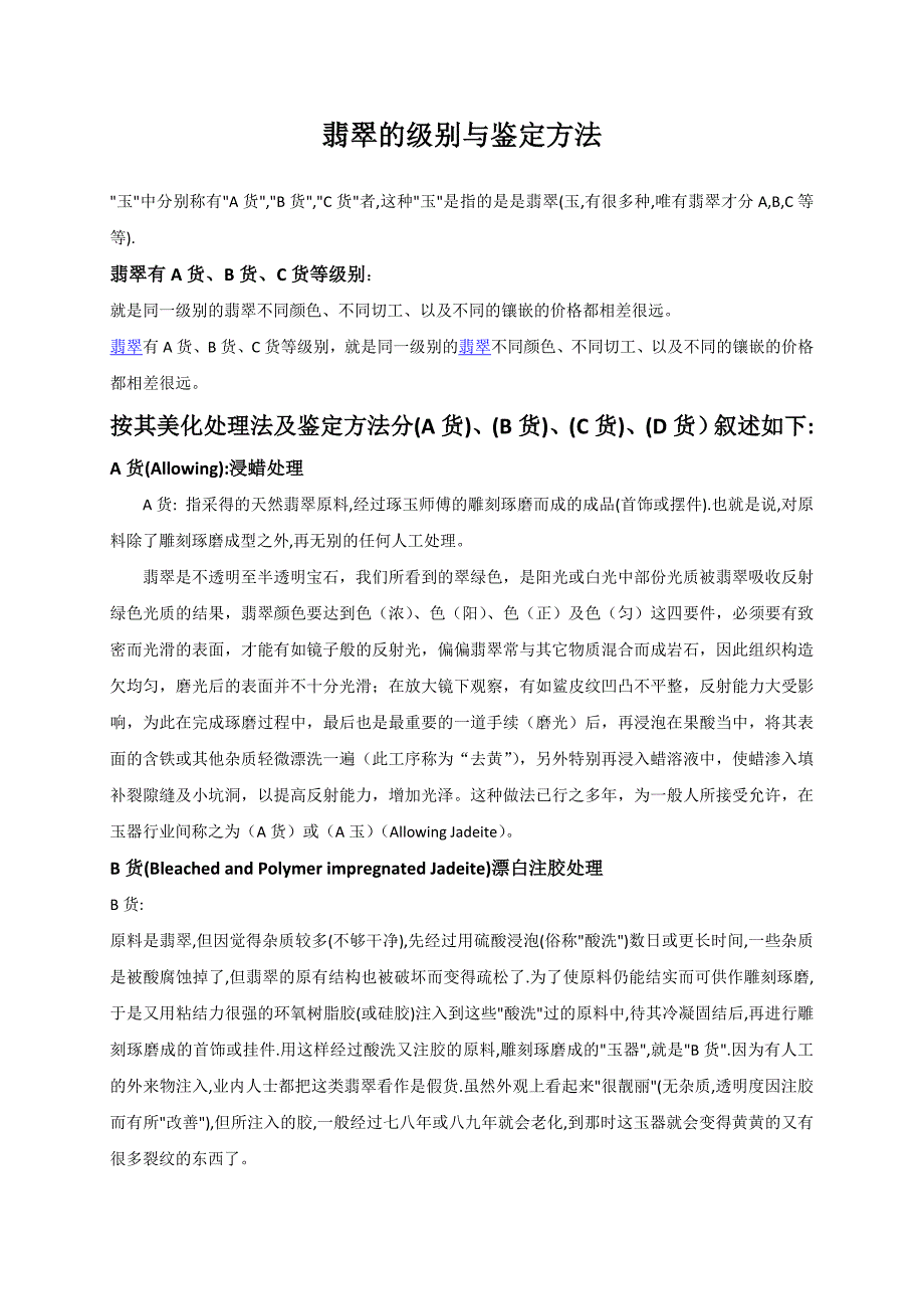 翡翠的级别以及鉴定方法.doc_第1页