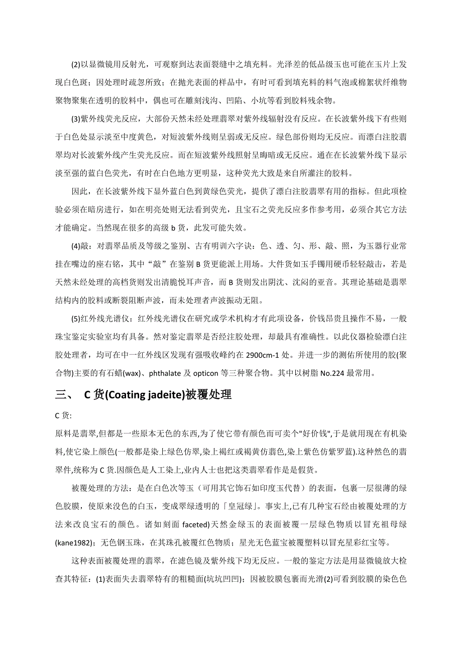 翡翠的级别以及鉴定方法.doc_第3页