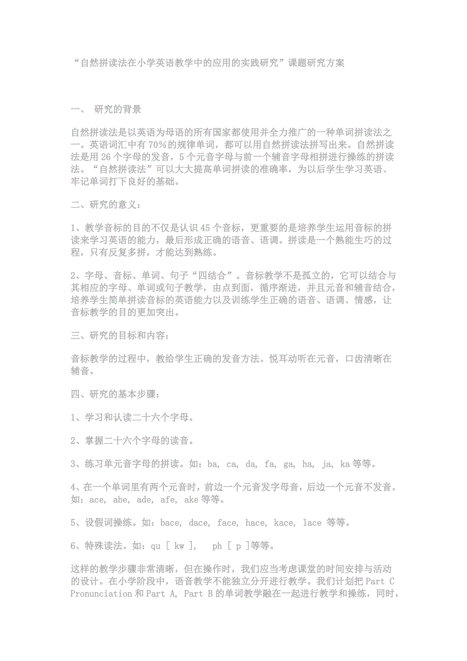 自然拼读法在小学英语教学中的应用的实践研究_第1页