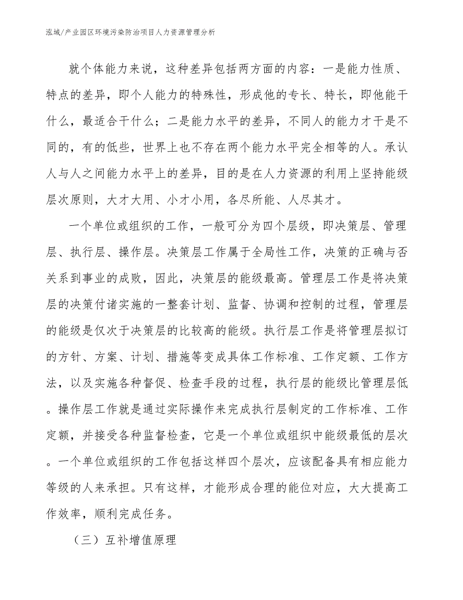 产业园区环境污染防治项目人力资源管理分析【范文】_第4页