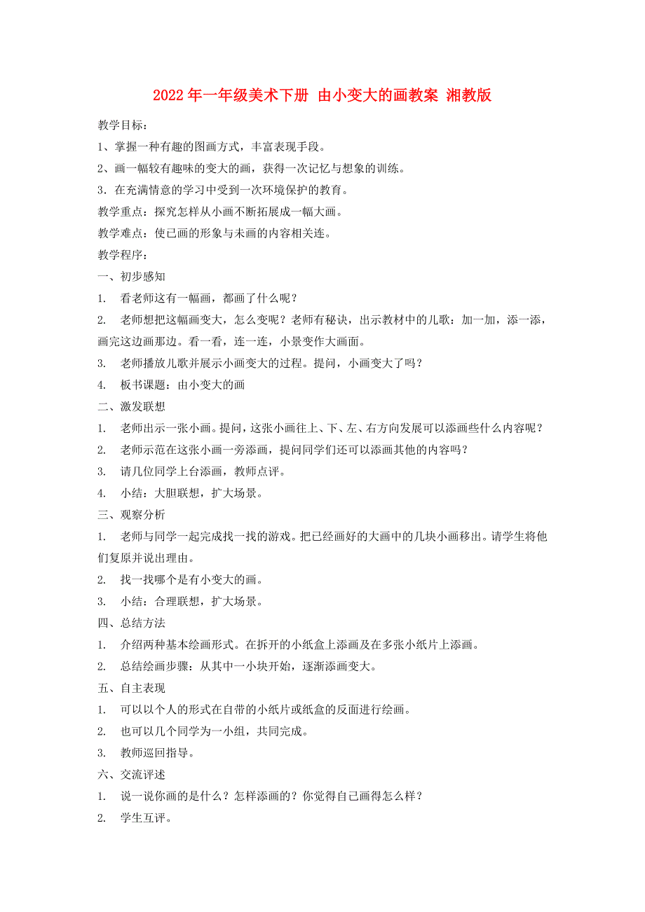 2022年一年级美术下册 由小变大的画教案 湘教版_第1页