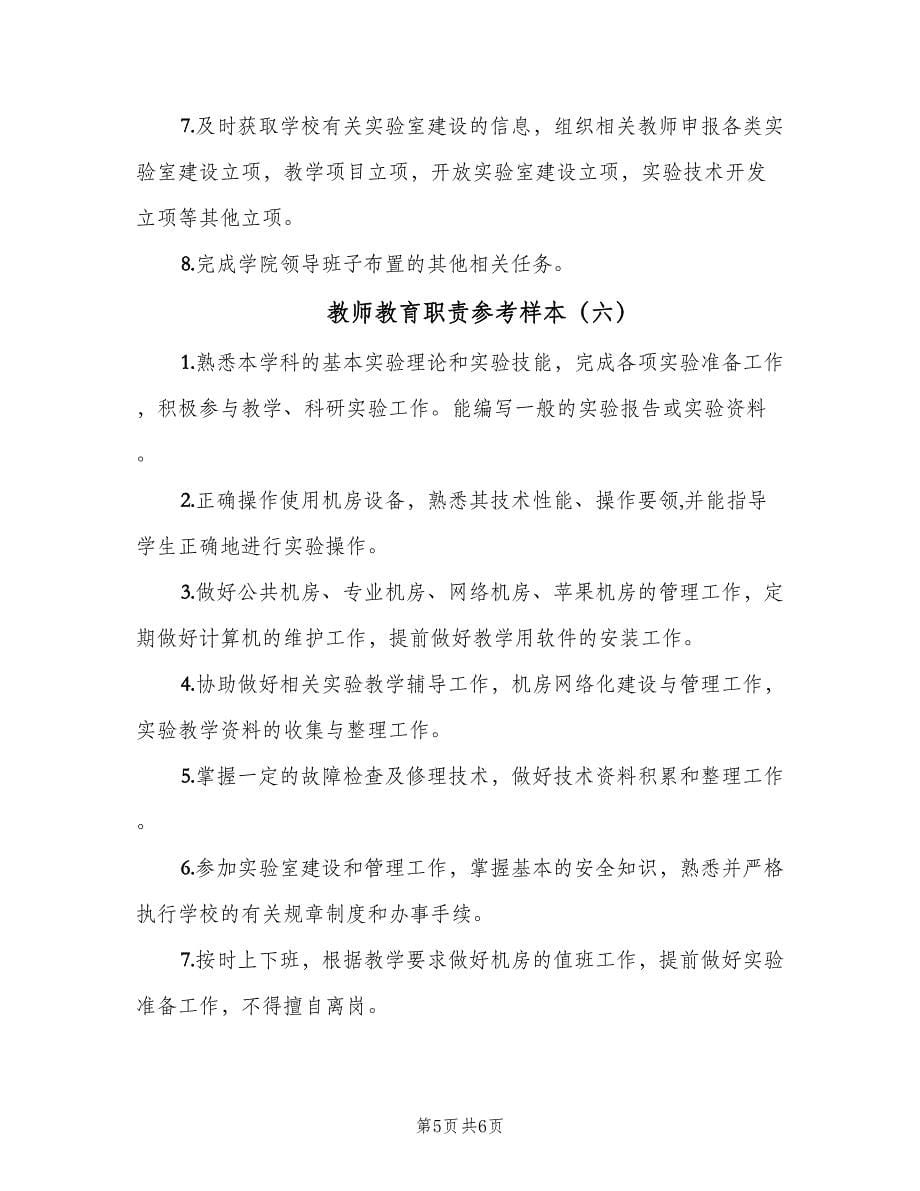 教师教育职责参考样本（6篇）_第5页