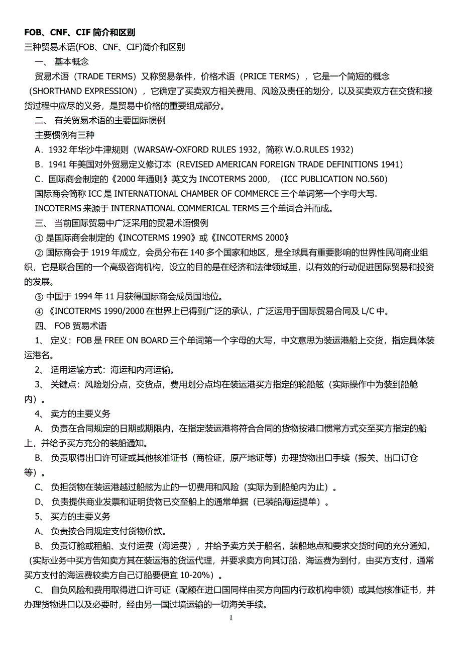 FOB、CNF、CIF简介和区别.doc_第1页