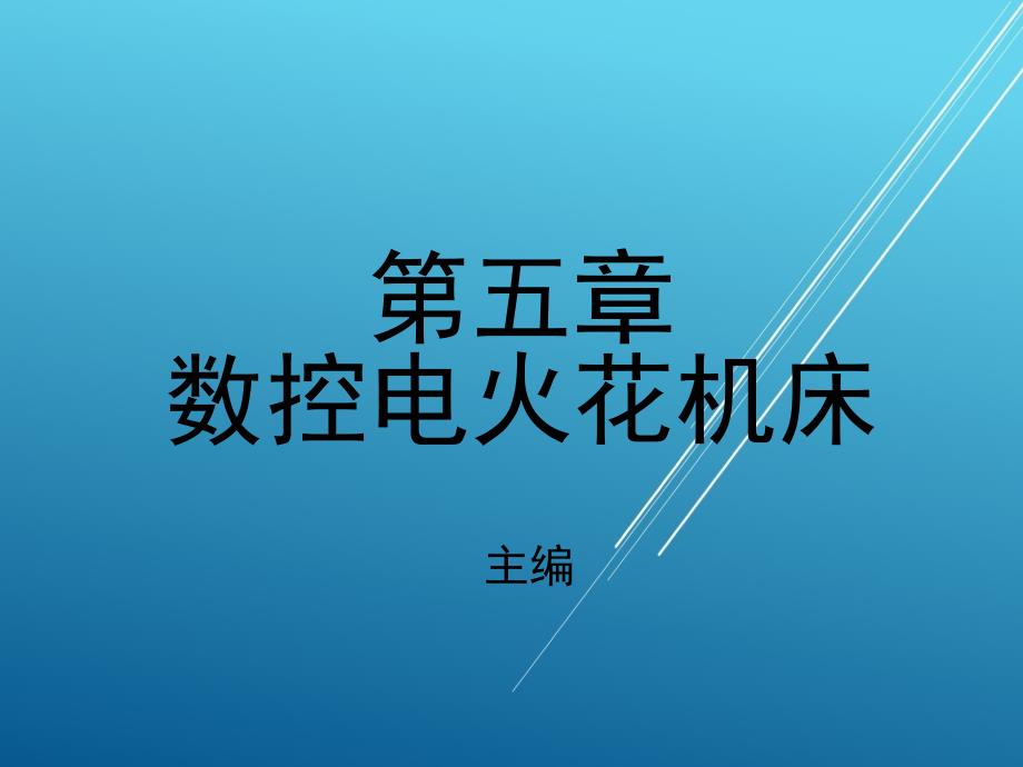 维修电工第五章数控电火花机床课件_第1页