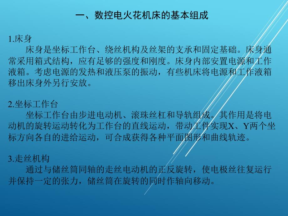 维修电工第五章数控电火花机床课件_第3页