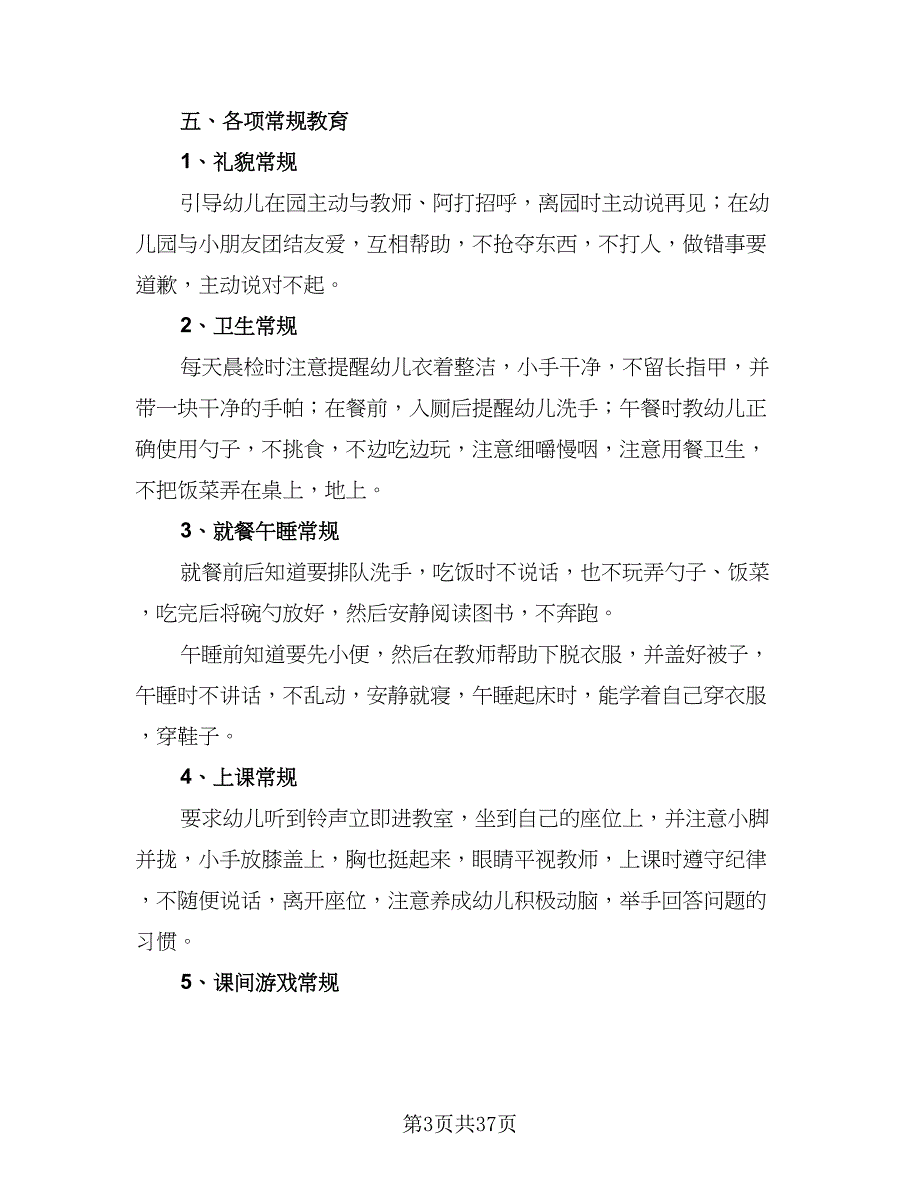 2023年春季幼儿园小班下学期教学计划参考范本（九篇）_第3页