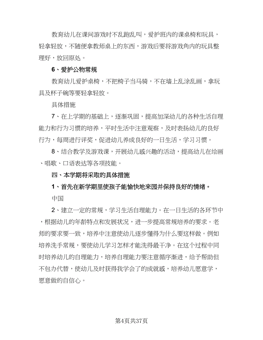 2023年春季幼儿园小班下学期教学计划参考范本（九篇）_第4页