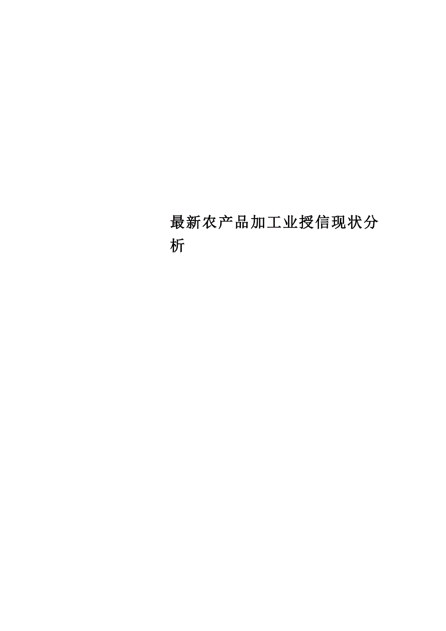 最新农产品加工业授信现状分析_第1页