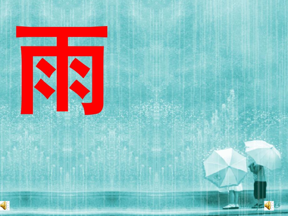 人教版二年级上册《雨点儿》课件.ppt_第1页