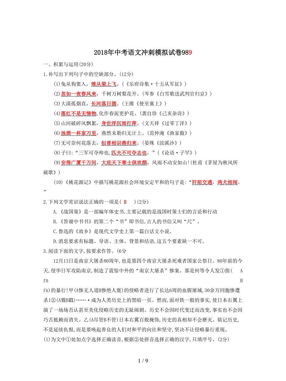 2018年中考语文冲刺模拟试卷98.doc_第1页