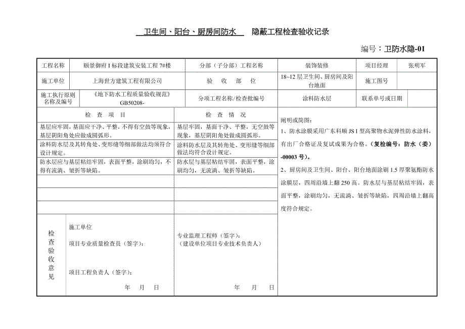 卫生间防水隐蔽验收记录_第1页