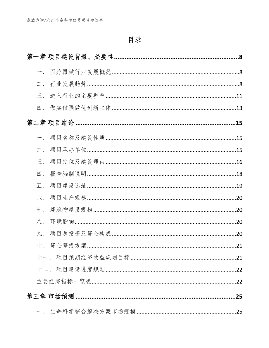 沧州生命科学仪器项目建议书【模板范文】_第2页