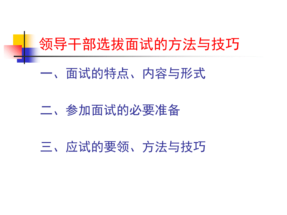 领导干部竞职面试方法与技巧_第1页