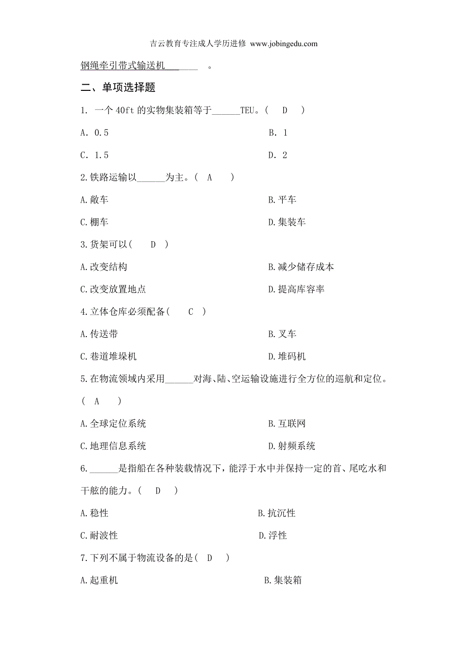 浙江宁波自考专科07034《物流设备应用(实)》2014年复习资料.doc_第3页