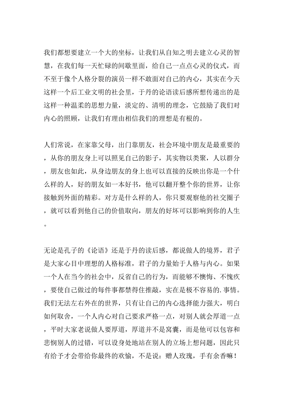 论语读后感1000字4篇.doc_第2页