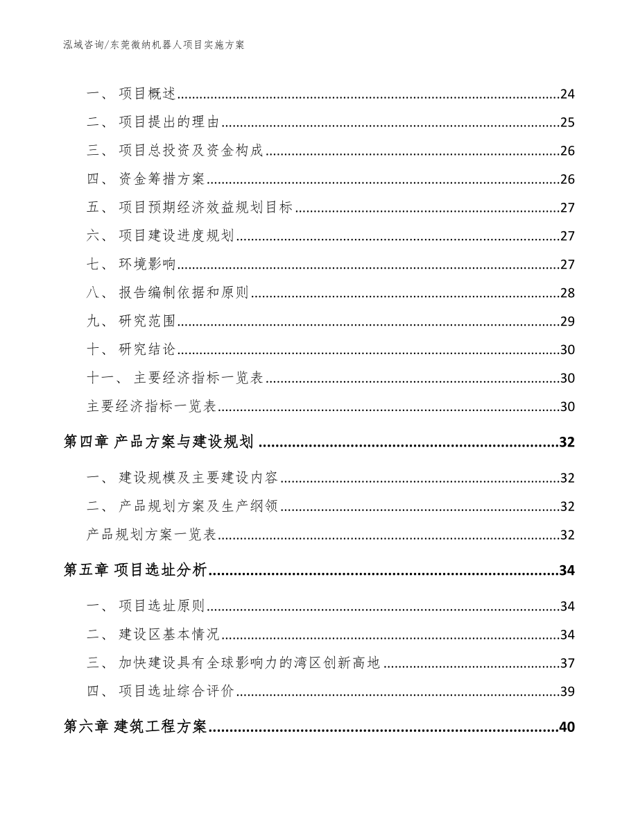 东莞微纳机器人项目实施方案（模板范文）_第4页