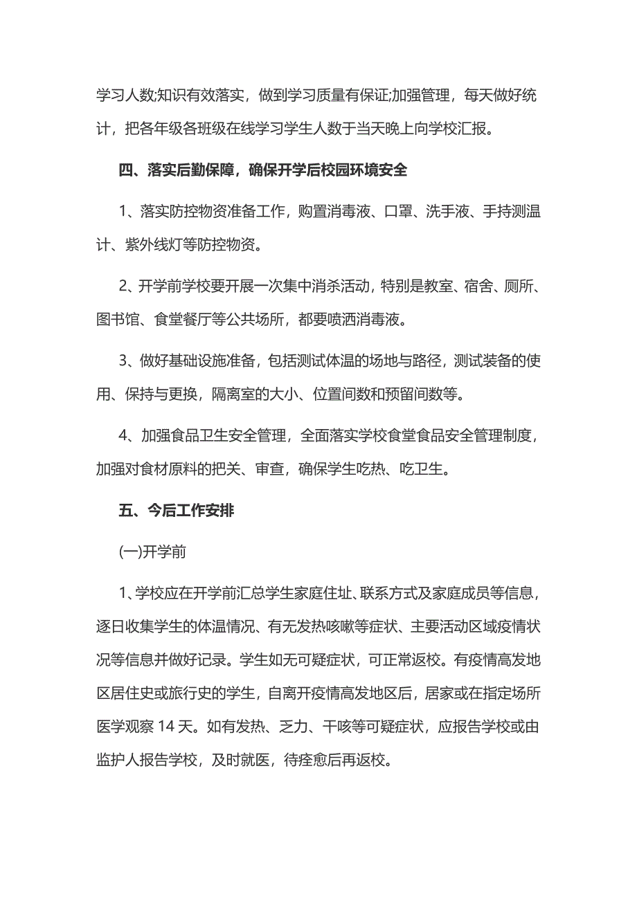 学校抗击疫情新冠肺炎常态化防控工作总结_第4页