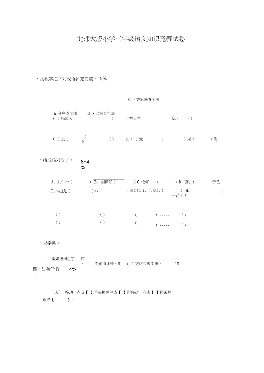 (北师大版)小学三年级语文知识竞赛试卷_第1页