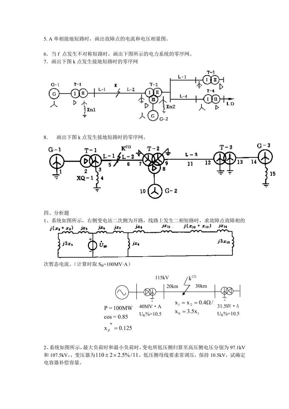 电力系统分析答案在题后.doc_第5页