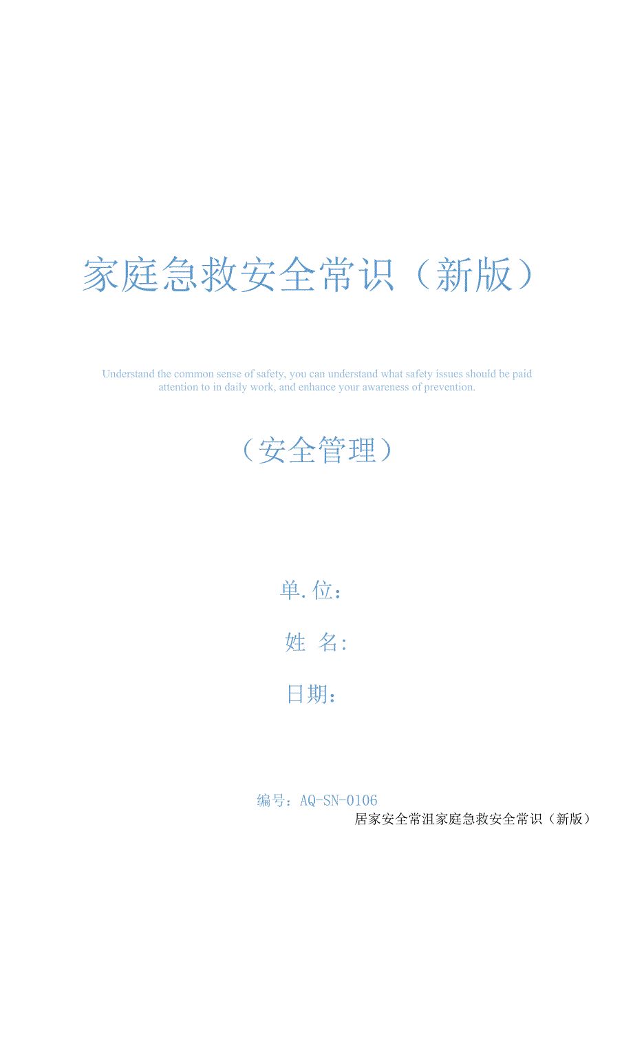 家庭急救安全常识(新版).docx_第1页