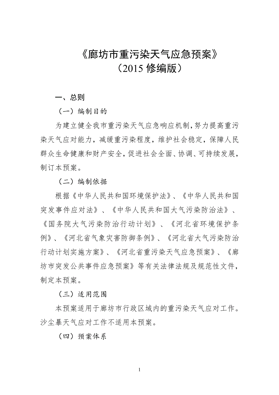 廊坊市重污染天气应急预案_第1页