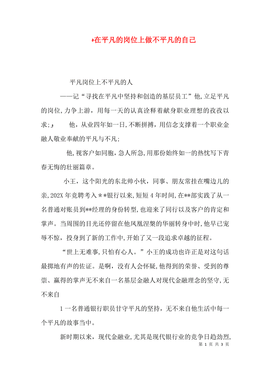 在平凡的岗位上做不平凡的自己_第1页