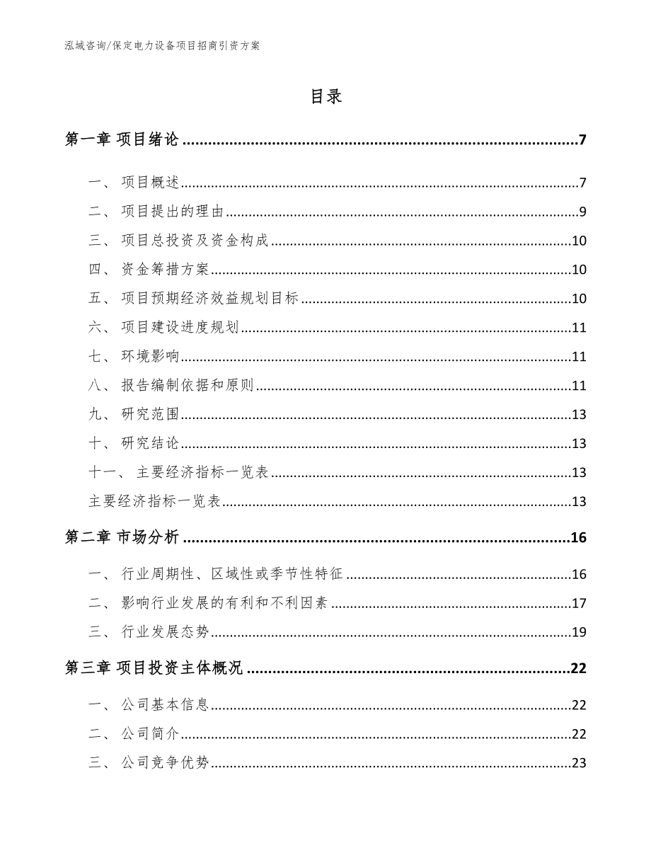 保定电力设备项目招商引资方案_模板范本_第1页