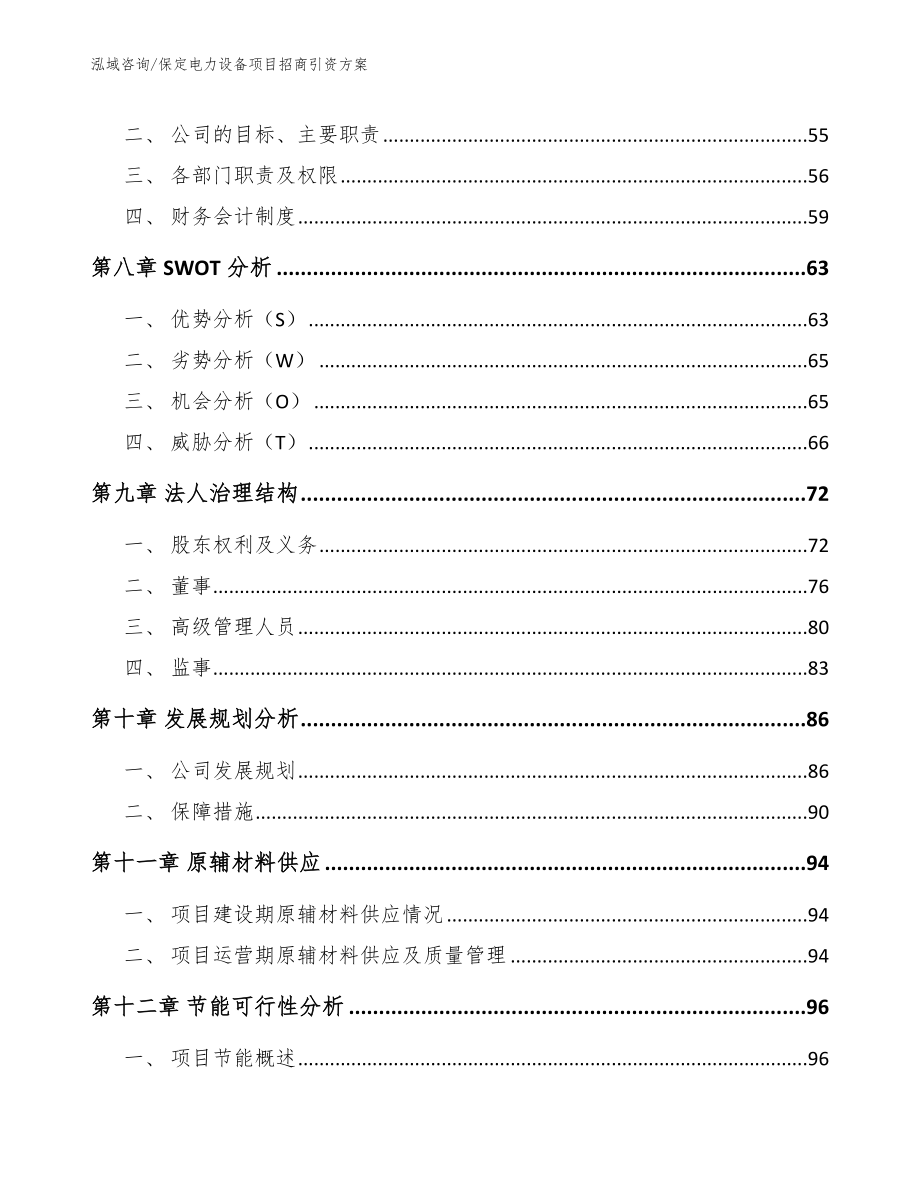 保定电力设备项目招商引资方案_模板范本_第3页