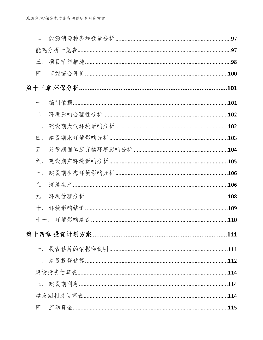 保定电力设备项目招商引资方案_模板范本_第4页