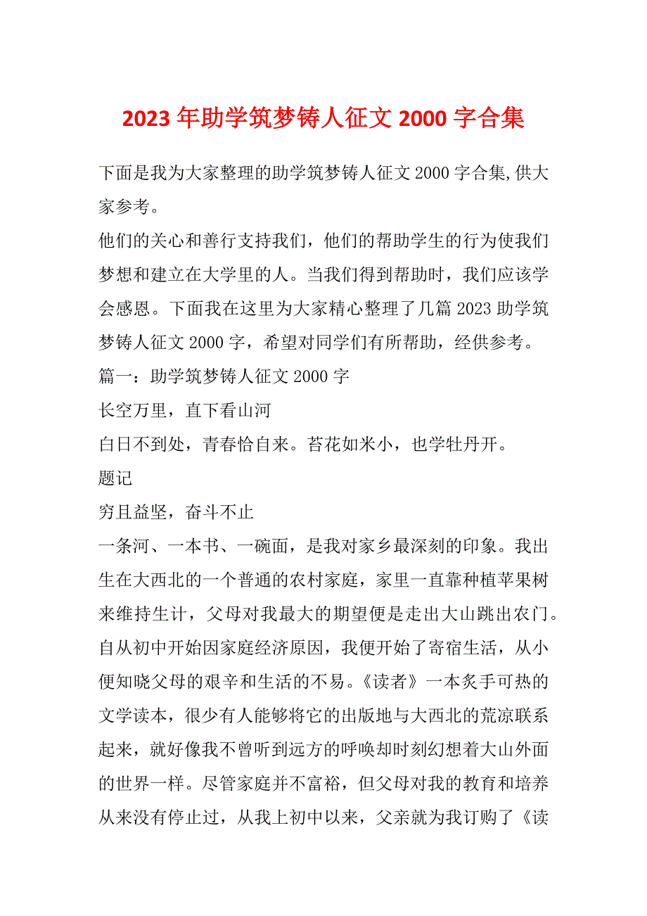 2023年助学筑梦铸人征文2000字合集_第1页