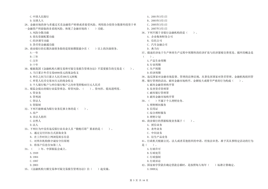 2019年初级银行从业考试《银行业法律法规与综合能力》题库检测试题C卷.doc_第3页