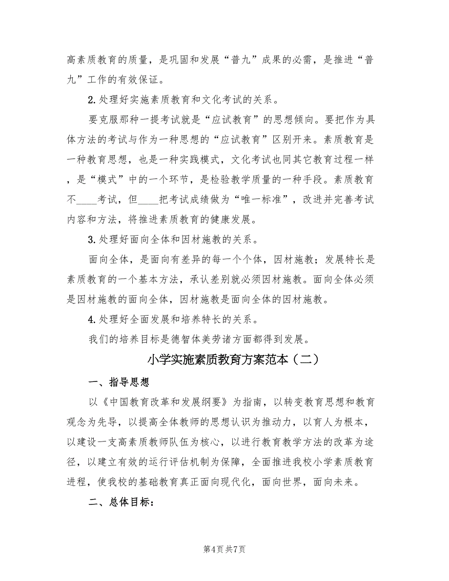 小学实施素质教育方案范本（2篇）_第4页