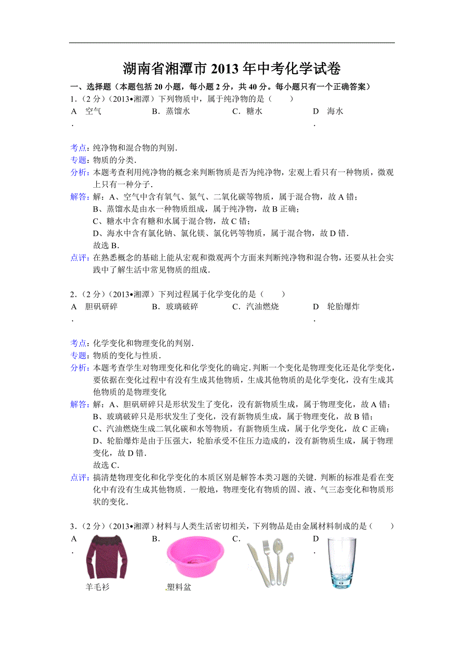 湖南省湘潭市2013年中考化学试题（word版含解析）.doc_第1页